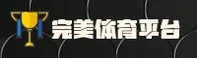 完美体育官方网站