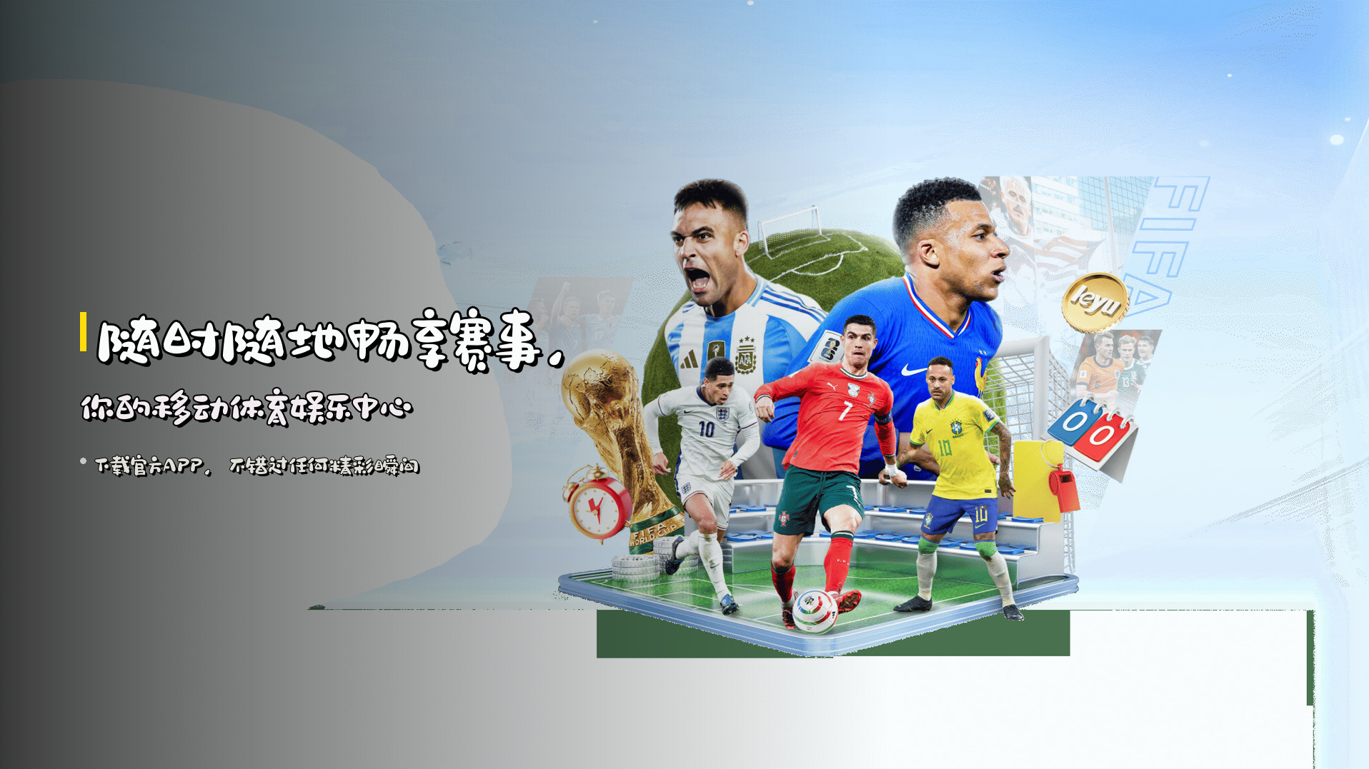 随时随地<strong>畅享赛事</strong>，你的移动体育娱乐中心